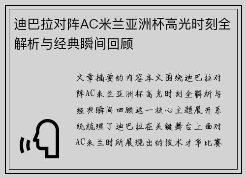迪巴拉对阵AC米兰亚洲杯高光时刻全解析与经典瞬间回顾 迪巴拉对阵AC米兰亚洲杯高光时刻全解析与经典瞬间回顾