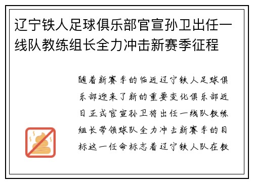 辽宁铁人足球俱乐部官宣孙卫出任一线队教练组长全力冲击新赛季征程 辽宁铁人足球俱乐部官宣孙卫出任一线队教练组长全力冲击新赛季征程