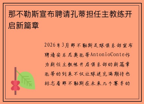 那不勒斯宣布聘请孔蒂担任主教练开启新篇章 那不勒斯宣布聘请孔蒂担任主教练开启新篇章