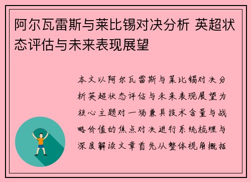 阿尔瓦雷斯与莱比锡对决分析 英超状态评估与未来表现展望