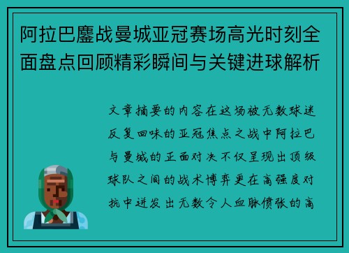 阿拉巴鏖战曼城亚冠赛场高光时刻全面盘点回顾精彩瞬间与关键进球解析 阿拉巴鏖战曼城亚冠赛场高光时刻全面盘点回顾精彩瞬间与关键进球解析