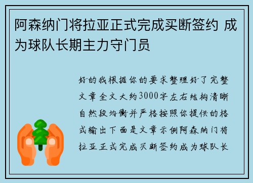阿森纳门将拉亚正式完成买断签约 成为球队长期主力守门员 阿森纳门将拉亚正式完成买断签约 成为球队长期主力守门员