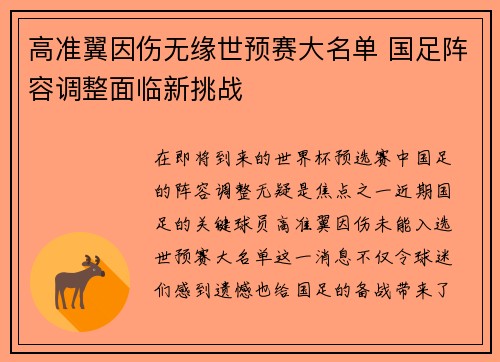 高准翼因伤无缘世预赛大名单 国足阵容调整面临新挑战