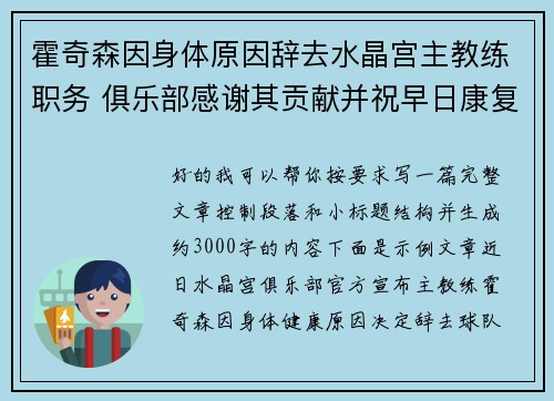 霍奇森因身体原因辞去水晶宫主教练职务 俱乐部感谢其贡献并祝早日康复 霍奇森因身体原因辞去水晶宫主教练职务 俱乐部感谢其贡献并祝早日康复