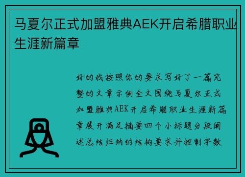 马夏尔正式加盟雅典AEK开启希腊职业生涯新篇章 马夏尔正式加盟雅典AEK开启希腊职业生涯新篇章