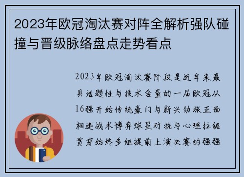 2023年欧冠淘汰赛对阵全解析强队碰撞与晋级脉络盘点走势看点 2023年欧冠淘汰赛对阵全解析强队碰撞与晋级脉络盘点走势看点