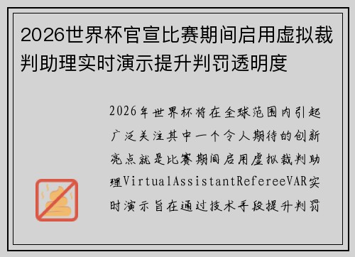 2026世界杯官宣比赛期间启用虚拟裁判助理实时演示提升判罚透明度 2026世界杯官宣比赛期间启用虚拟裁判助理实时演示提升判罚透明度
