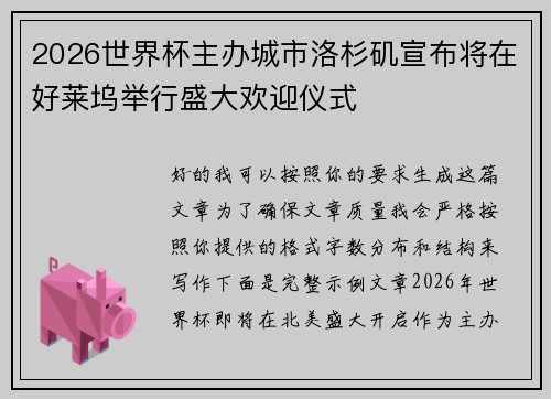 2026世界杯主办城市洛杉矶宣布将在好莱坞举行盛大欢迎仪式