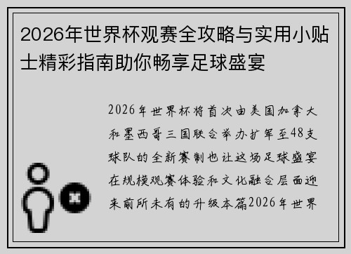 2026年世界杯观赛全攻略与实用小贴士精彩指南助你畅享足球盛宴 2026年世界杯观赛全攻略与实用小贴士精彩指南助你畅享足球盛宴