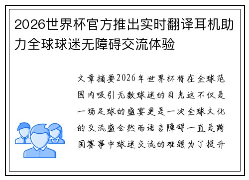 2026世界杯官方推出实时翻译耳机助力全球球迷无障碍交流体验