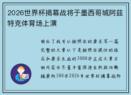 2026世界杯揭幕战将于墨西哥城阿兹特克体育场上演 2026世界杯揭幕战将于墨西哥城阿兹特克体育场上演