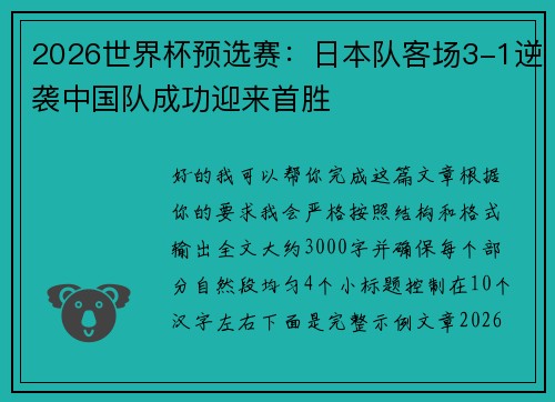 2026世界杯预选赛:日本队客场3-1逆袭中国队成功迎来首胜 2026世界杯预选赛:日本队客场3-1逆袭中国队成功迎来首胜