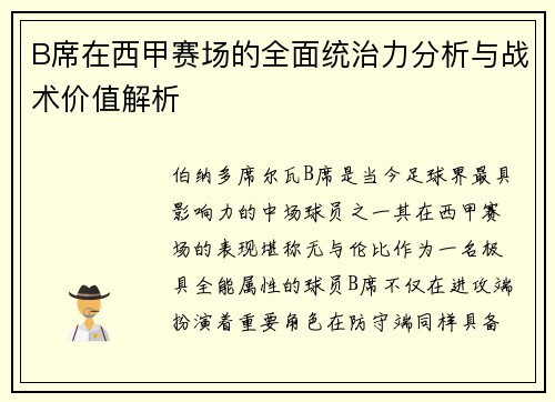 B席在西甲赛场的全面统治力分析与战术价值解析 B席在西甲赛场的全面统治力分析与战术价值解析