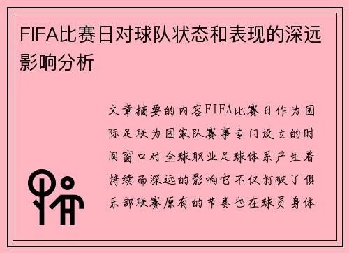 FIFA比赛日对球队状态和表现的深远影响分析 FIFA比赛日对球队状态和表现的深远影响分析