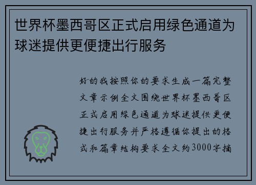 世界杯墨西哥区正式启用绿色通道为球迷提供更便捷出行服务 世界杯墨西哥区正式启用绿色通道为球迷提供更便捷出行服务