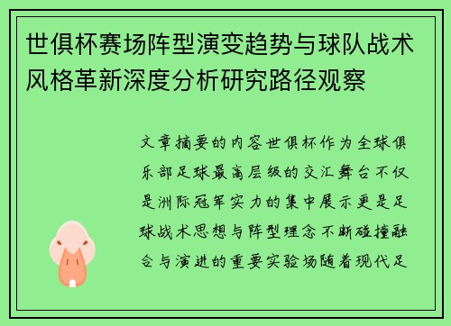 世俱杯赛场阵型演变趋势与球队战术风格革新深度分析研究路径观察 世俱杯赛场阵型演变趋势与球队战术风格革新深度分析研究路径观察