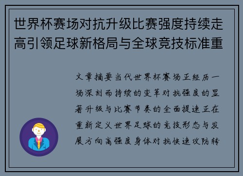 世界杯赛场对抗升级比赛强度持续走高引领足球新格局与全球竞技标准重塑 世界杯赛场对抗升级比赛强度持续走高引领足球新格局与全球竞技标准重塑