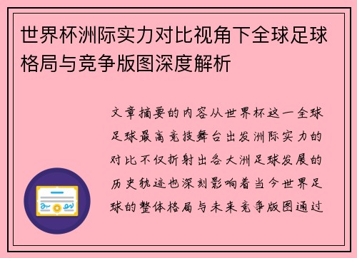 世界杯洲际实力对比视角下全球足球格局与竞争版图深度解析 世界杯洲际实力对比视角下全球足球格局与竞争版图深度解析