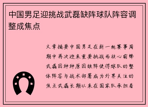 中国男足迎挑战武磊缺阵球队阵容调整成焦点