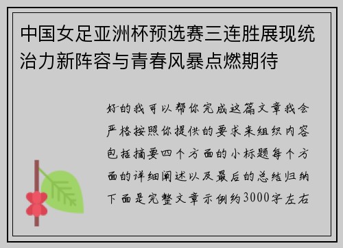 中国女足亚洲杯预选赛三连胜展现统治力新阵容与青春风暴点燃期待 中国女足亚洲杯预选赛三连胜展现统治力新阵容与青春风暴点燃期待