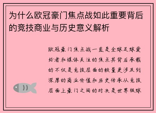 为什么欧冠豪门焦点战如此重要背后的竞技商业与历史意义解析