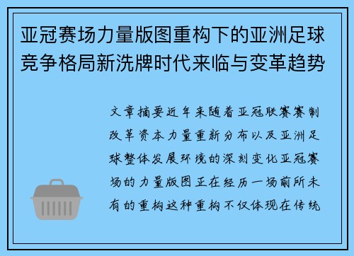 亚冠赛场力量版图重构下的亚洲足球竞争格局新洗牌时代来临与变革趋势观察 亚冠赛场力量版图重构下的亚洲足球竞争格局新洗牌时代来临与变革趋势观察