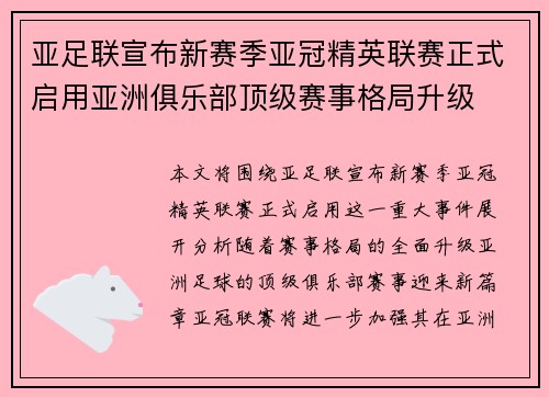 亚足联宣布新赛季亚冠精英联赛正式启用亚洲俱乐部顶级赛事格局升级 亚足联宣布新赛季亚冠精英联赛正式启用亚洲俱乐部顶级赛事格局升级