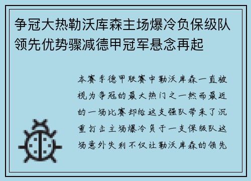 争冠大热勒沃库森主场爆冷负保级队领先优势骤减德甲冠军悬念再起