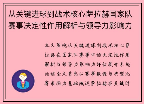 从关键进球到战术核心萨拉赫国家队赛事决定性作用解析与领导力影响力评估 从关键进球到战术核心萨拉赫国家队赛事决定性作用解析与领导力影响力评估