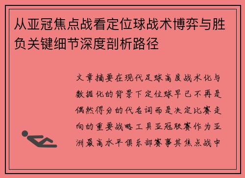 从亚冠焦点战看定位球战术博弈与胜负关键细节深度剖析路径
