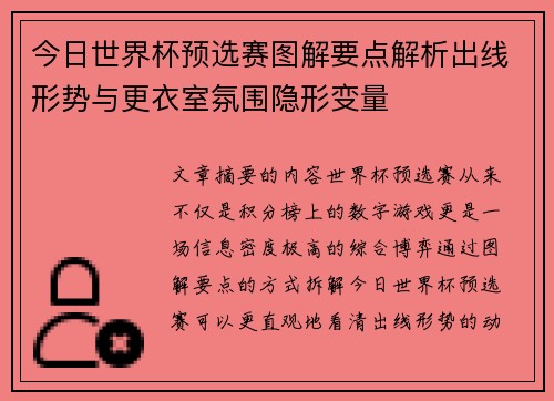 今日世界杯预选赛图解要点解析出线形势与更衣室氛围隐形变量