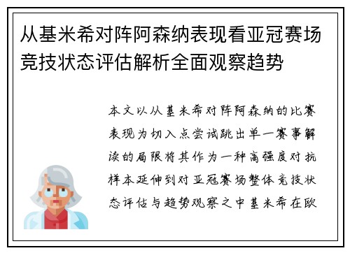 从基米希对阵阿森纳表现看亚冠赛场竞技状态评估解析全面观察趋势 从基米希对阵阿森纳表现看亚冠赛场竞技状态评估解析全面观察趋势