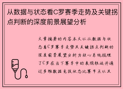 从数据与状态看C罗赛季走势及关键拐点判断的深度前景展望分析 从数据与状态看C罗赛季走势及关键拐点判断的深度前景展望分析