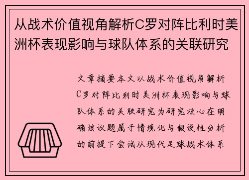 从战术价值视角解析C罗对阵比利时美洲杯表现影响与球队体系的关联研究 从战术价值视角解析C罗对阵比利时美洲杯表现影响与球队体系的关联研究
