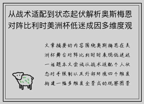 从战术适配到状态起伏解析奥斯梅恩对阵比利时美洲杯低迷成因多维度观察全景 从战术适配到状态起伏解析奥斯梅恩对阵比利时美洲杯低迷成因多维度观察全景