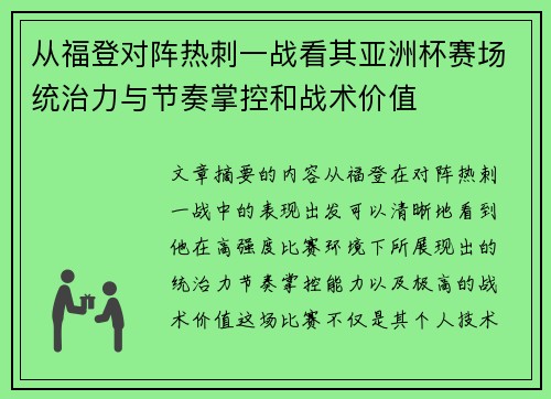 从福登对阵热刺一战看其亚洲杯赛场统治力与节奏掌控和战术价值 从福登对阵热刺一战看其亚洲杯赛场统治力与节奏掌控和战术价值