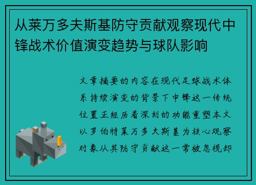 从莱万多夫斯基防守贡献观察现代中锋战术价值演变趋势与球队影响 从莱万多夫斯基防守贡献观察现代中锋战术价值演变趋势与球队影响