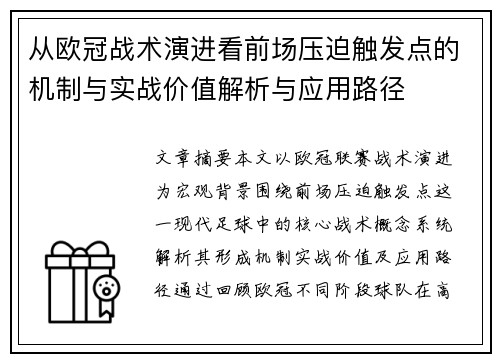 从欧冠战术演进看前场压迫触发点的机制与实战价值解析与应用路径 从欧冠战术演进看前场压迫触发点的机制与实战价值解析与应用路径