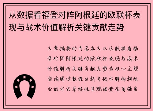 从数据看福登对阵阿根廷的欧联杯表现与战术价值解析关键贡献走势