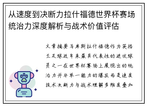 从速度到决断力拉什福德世界杯赛场统治力深度解析与战术价值评估 从速度到决断力拉什福德世界杯赛场统治力深度解析与战术价值评估