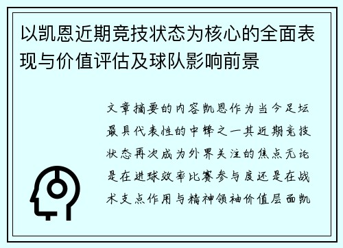 以凯恩近期竞技状态为核心的全面表现与价值评估及球队影响前景 以凯恩近期竞技状态为核心的全面表现与价值评估及球队影响前景