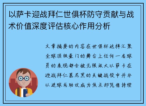 以萨卡迎战拜仁世俱杯防守贡献与战术价值深度评估核心作用分析