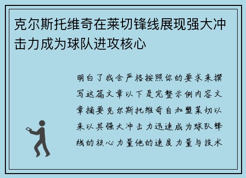 克尔斯托维奇在莱切锋线展现强大冲击力成为球队进攻核心