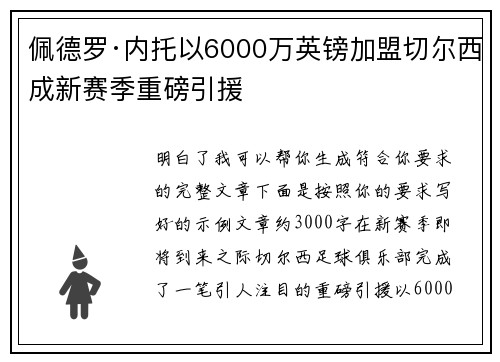 佩德罗·内托以6000万英镑加盟切尔西成新赛季重磅引援