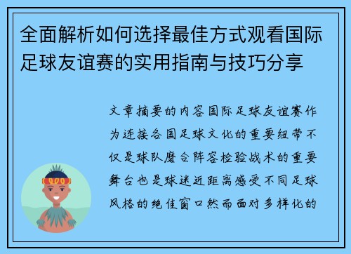 全面解析如何选择最佳方式观看国际足球友谊赛的实用指南与技巧分享 全面解析如何选择最佳方式观看国际足球友谊赛的实用指南与技巧分享