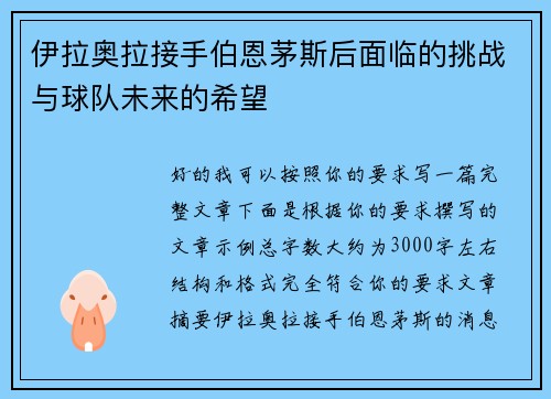 伊拉奥拉接手伯恩茅斯后面临的挑战与球队未来的希望 伊拉奥拉接手伯恩茅斯后面临的挑战与球队未来的希望