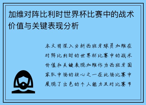 加维对阵比利时世界杯比赛中的战术价值与关键表现分析 加维对阵比利时世界杯比赛中的战术价值与关键表现分析