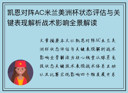 凯恩对阵AC米兰美洲杯状态评估与关键表现解析战术影响全景解读
