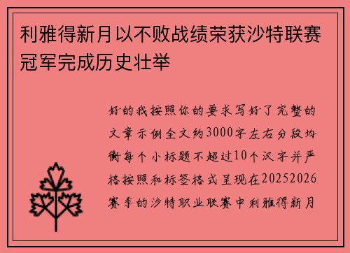 利雅得新月以不败战绩荣获沙特联赛冠军完成历史壮举