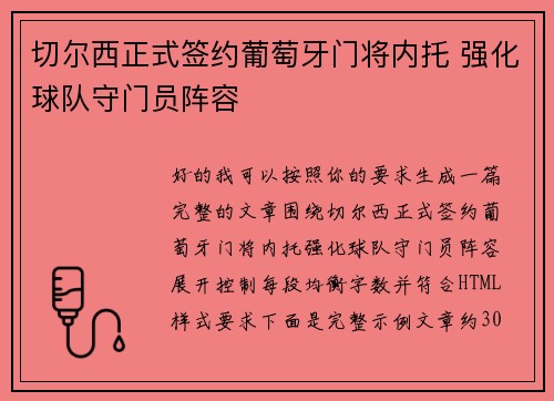 切尔西正式签约葡萄牙门将内托 强化球队守门员阵容